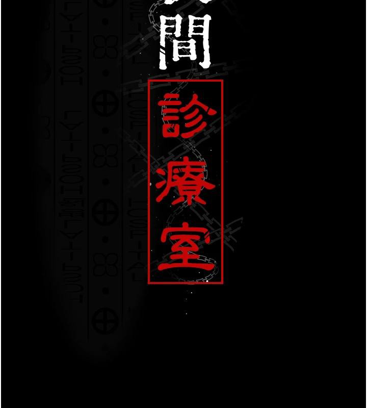 夜间诊疗室第106話-主人,請幫幫我!