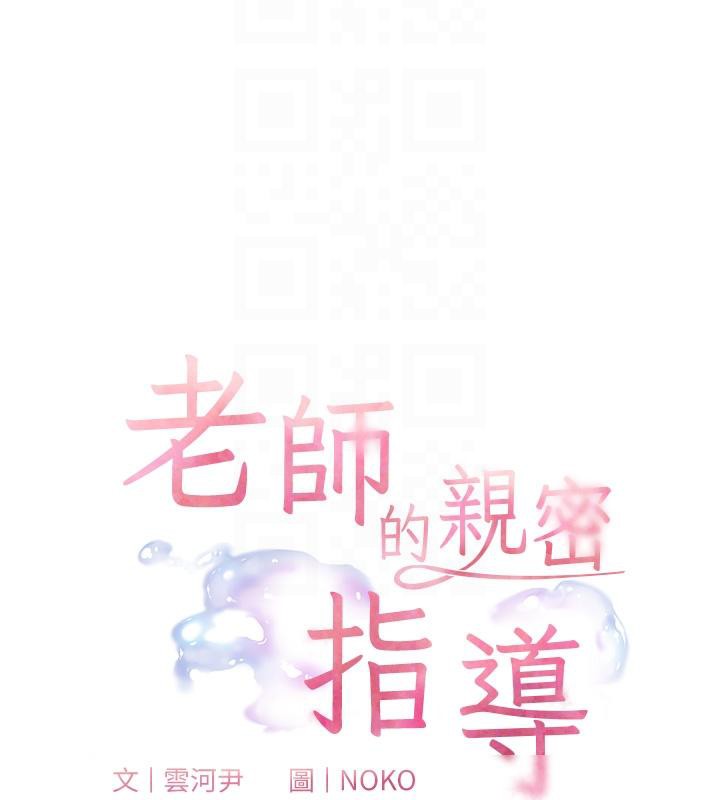 老师的亲密指导第49話-撩撥心弦的黃色訊息