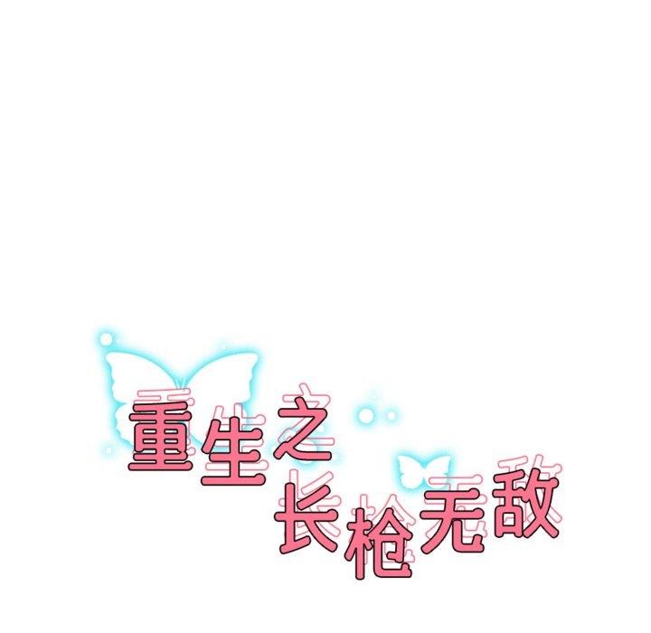 重生之长枪无敌第56話