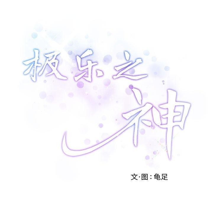 极乐之神第44話