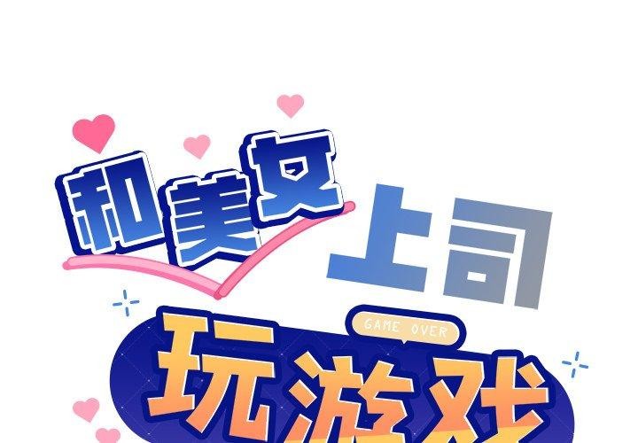 和美女上司玩游戏第53話