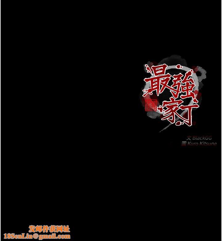 最强家丁第38話-一夜淪為母豬