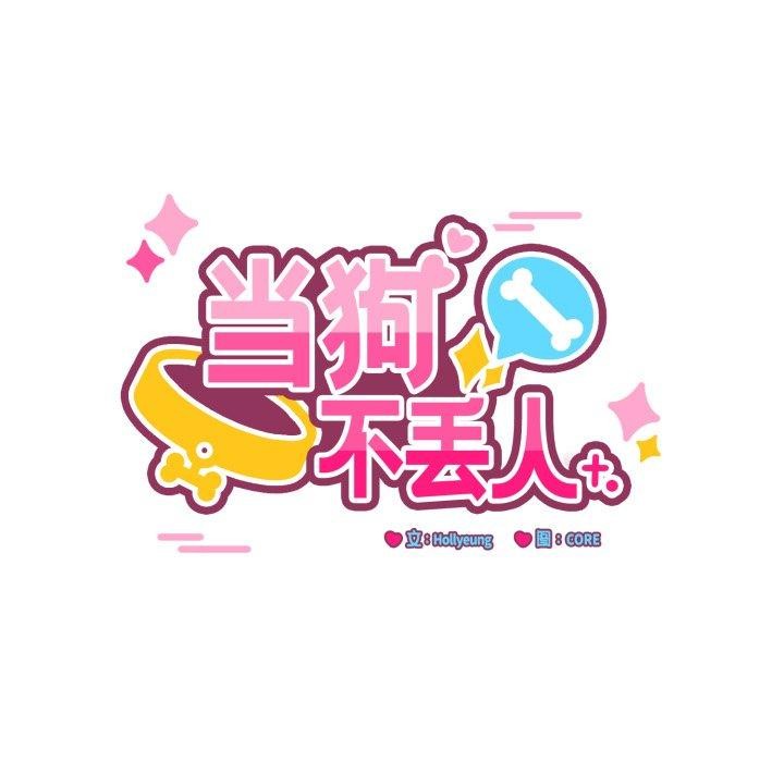 当狗不丢人第8話