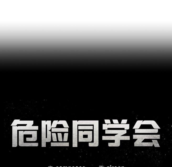 危险同学会第68話