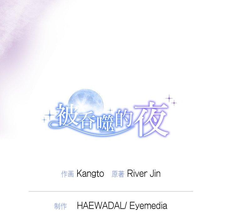 被吞噬的夜第37話