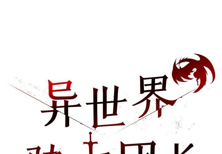 异世界骑士团长第19話