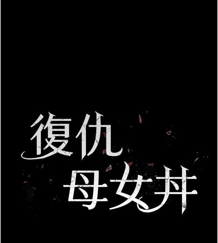 復仇母女丼第105話-撩慾系上司