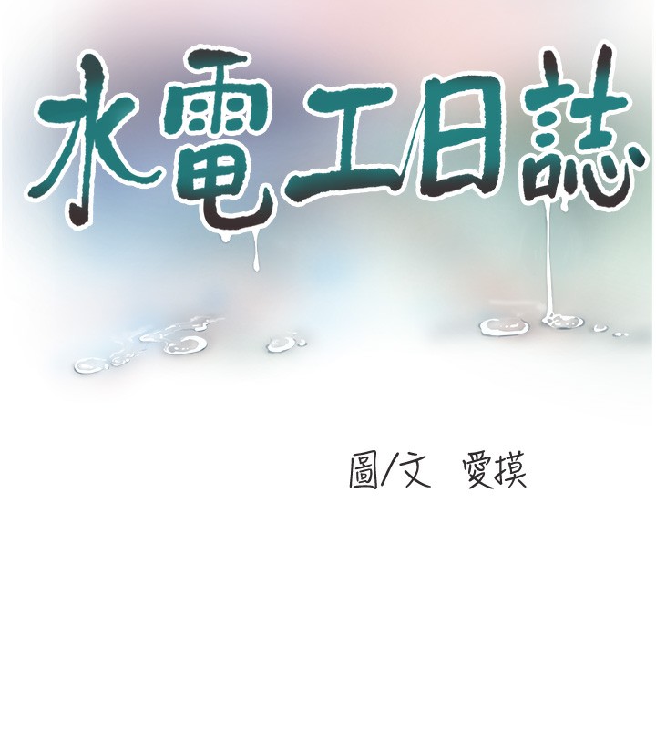 水电工日誌第89話-令人滿意的「五星服務」