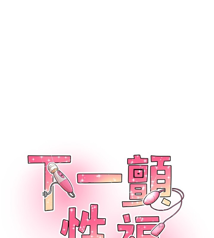 下一颤，性福第27話-被發現不是很刺激嗎?