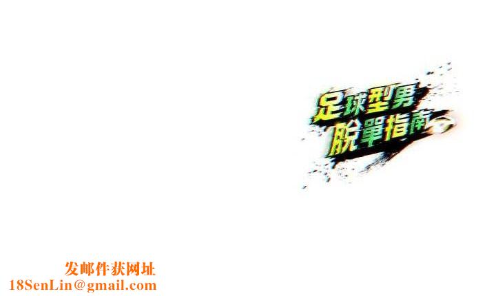 足球型男脱单指南第7话-啦啦队女神的诡计