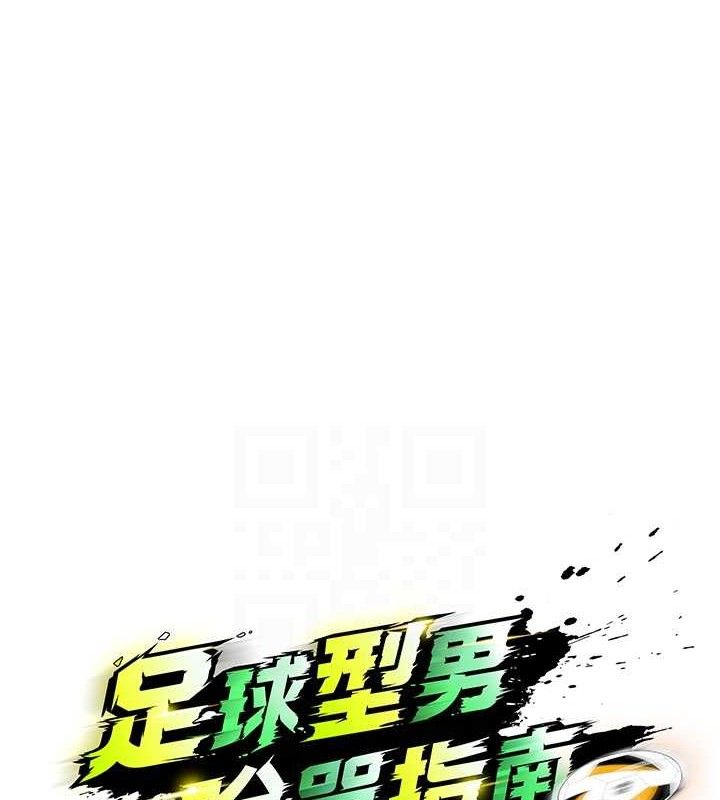 足球型男脱单指南第9话-随传随到肉便器