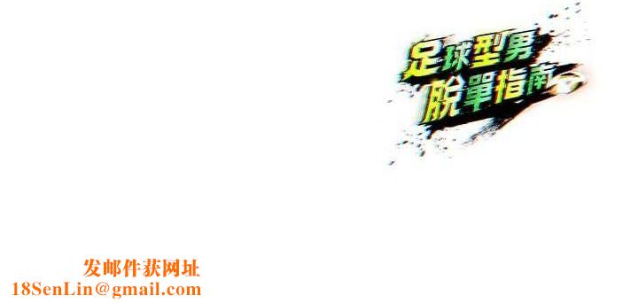 足球型男脱单指南第9话-随传随到肉便器