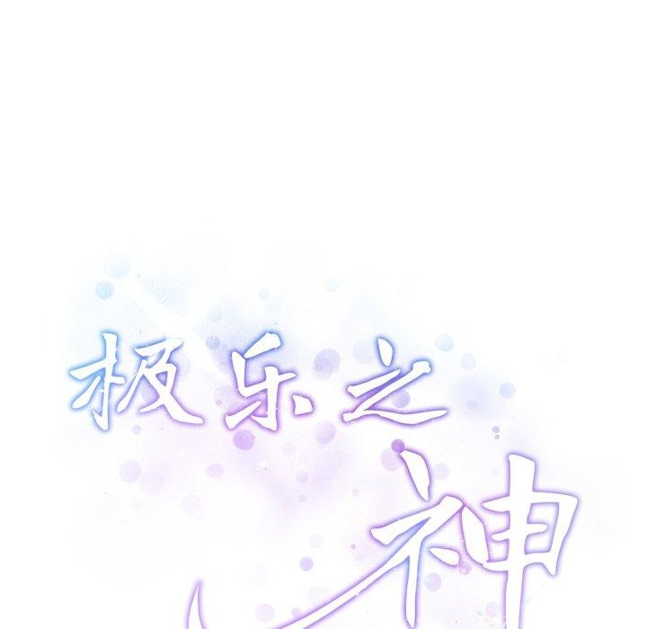 极乐之神第45話