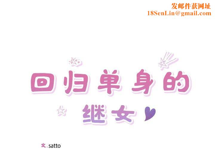 回归单身的继女第30話