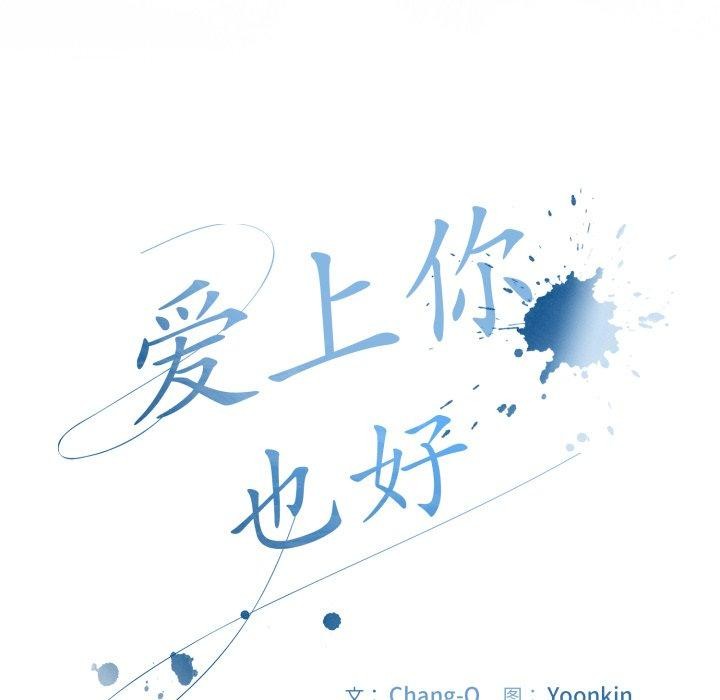 爱上你也好第16話