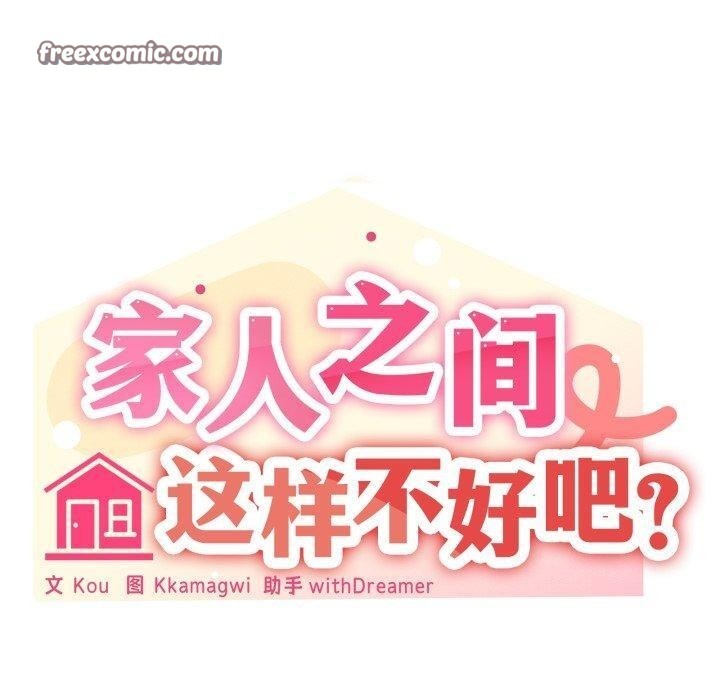 家人之间这样不好吧第48話