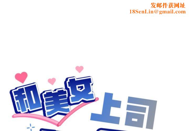 和美女上司玩游戏第54話