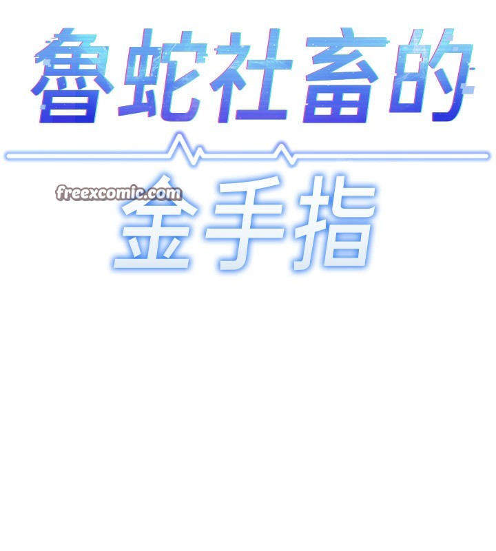 鲁蛇社畜的金手指第23話-妳能給我什麼好處?