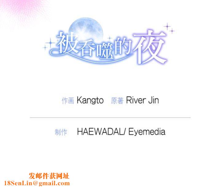 被吞噬的夜第38話