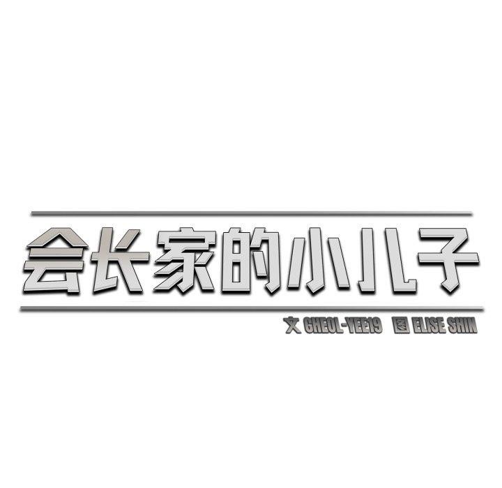 会长家的小儿子第17話