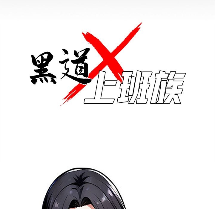 黑道X上班族第1话