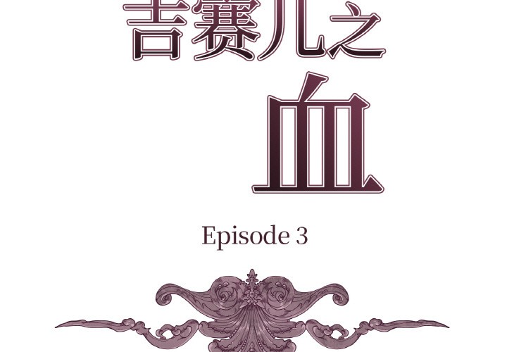 吉赛儿之血第3话