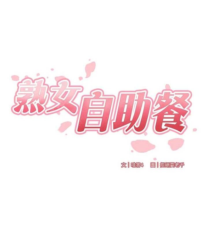 熟女自助餐第40話-當著老公的面人體噴水