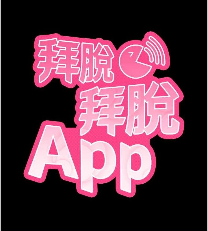 拜脱拜脱App第17話-我可不是取悅你的玩物