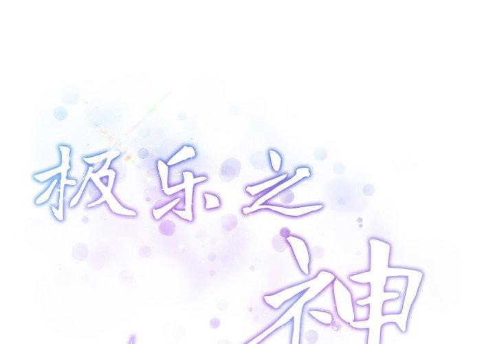 极乐之神第46話