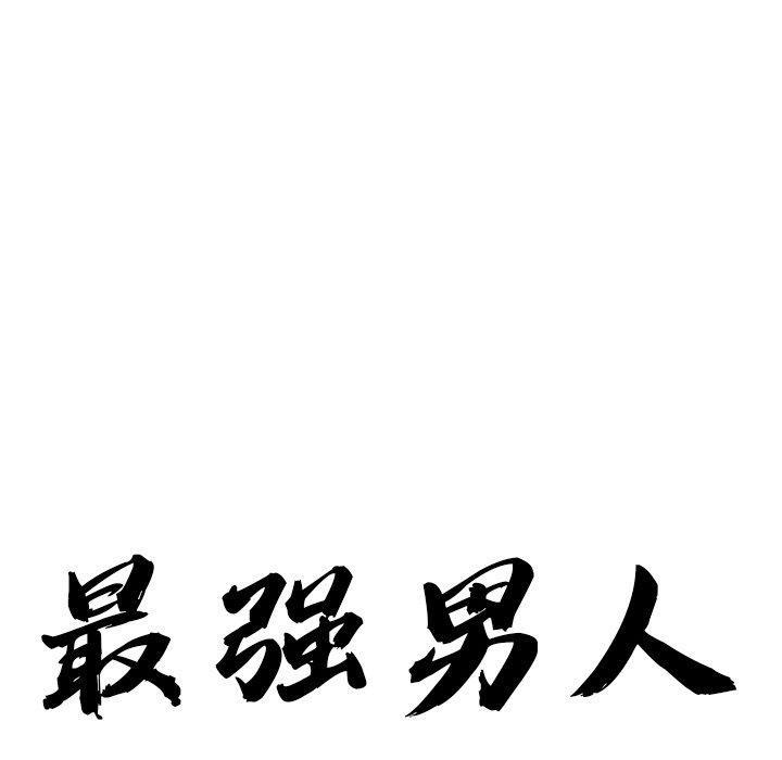 最强男人第26話