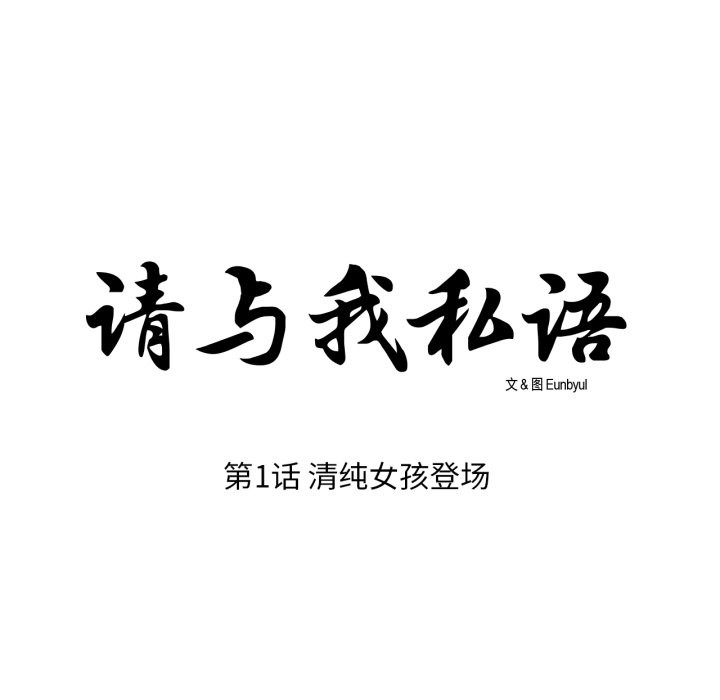 请与我私语第1话