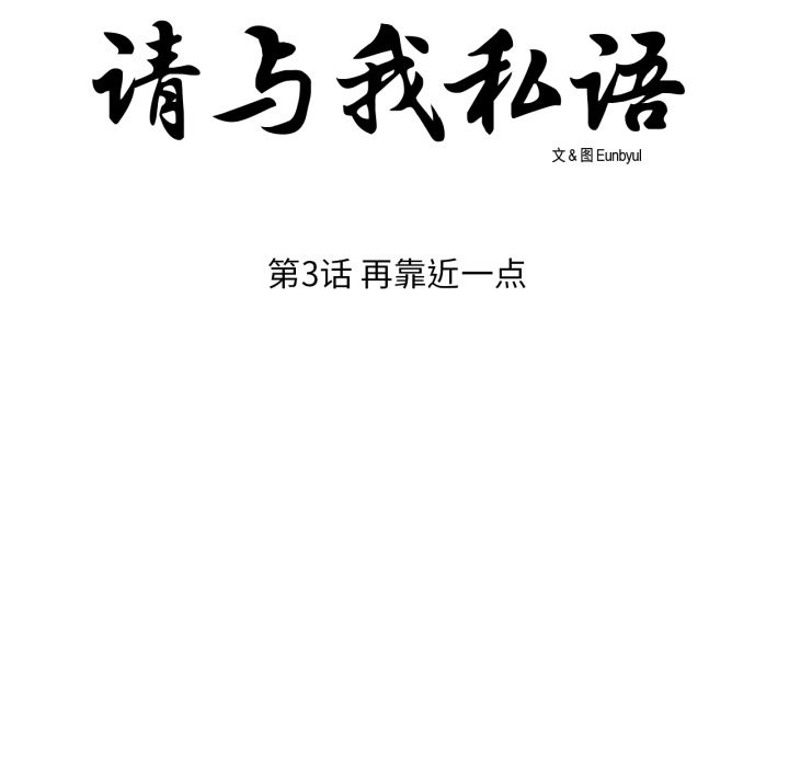 请与我私语第3话