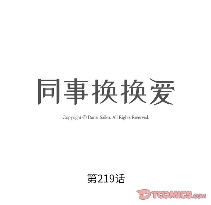 同事换换爱第219話