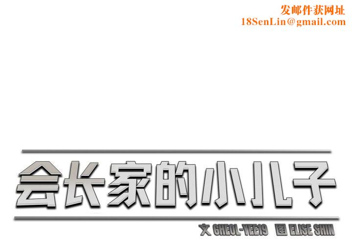 会长家的小儿子第18話