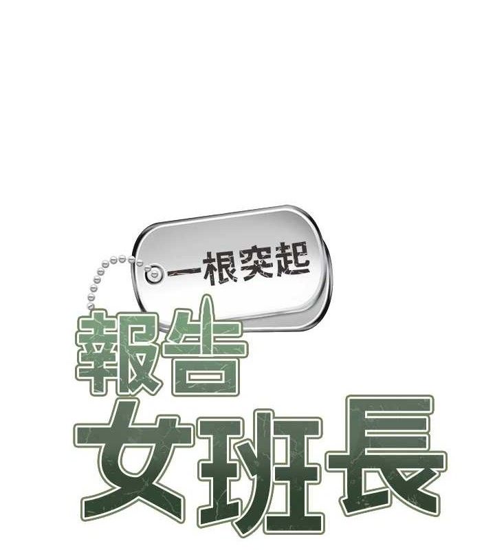 报告女班长:一根突起第3话-毫无防备的炮队长