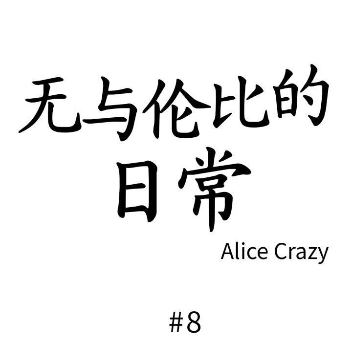 无与伦比的日常第8話
