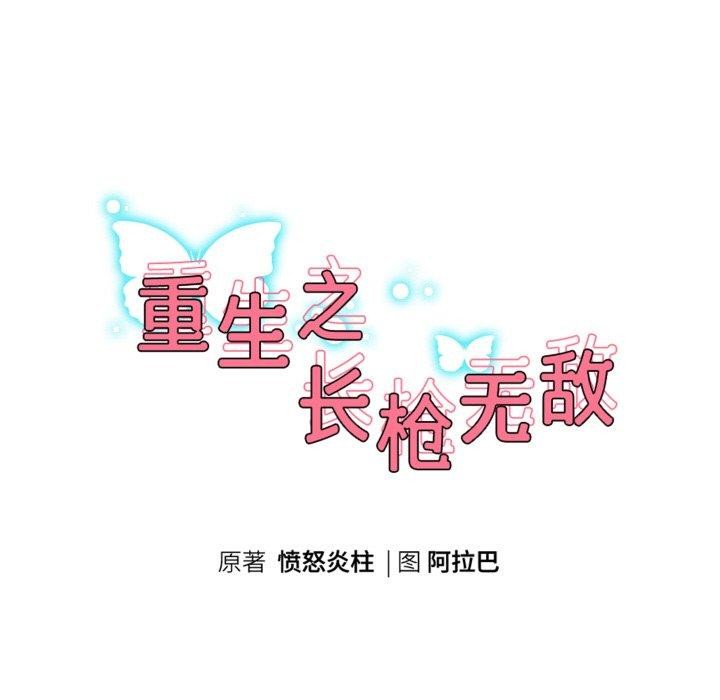 重生之长枪无敌第59話