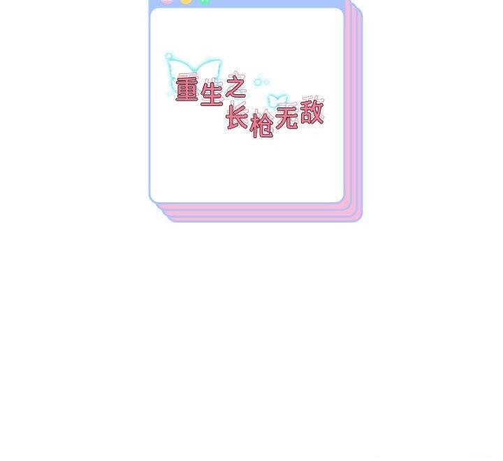 重生之长枪无敌第59話