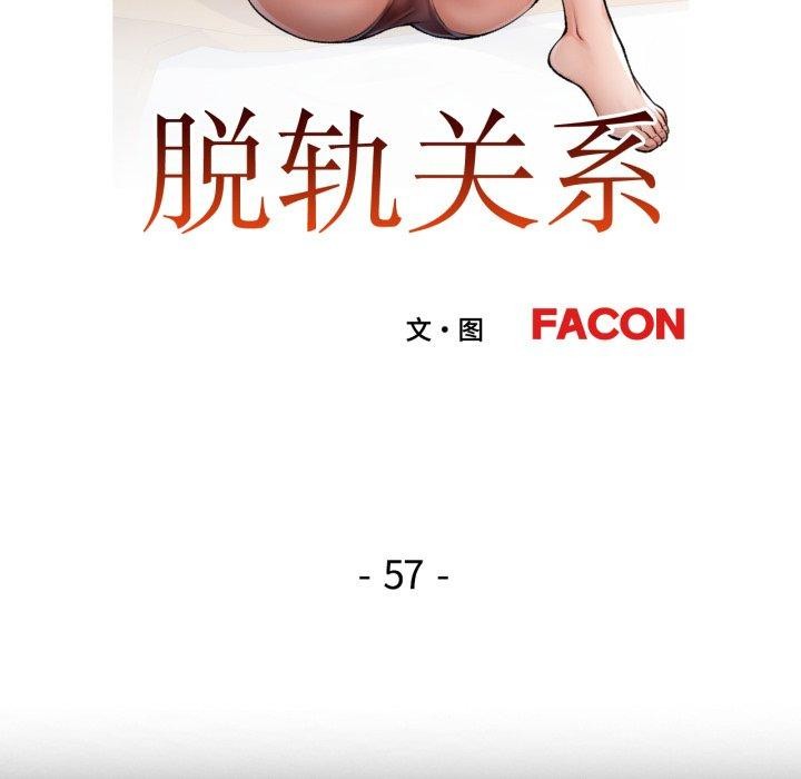 脱轨关系第57話