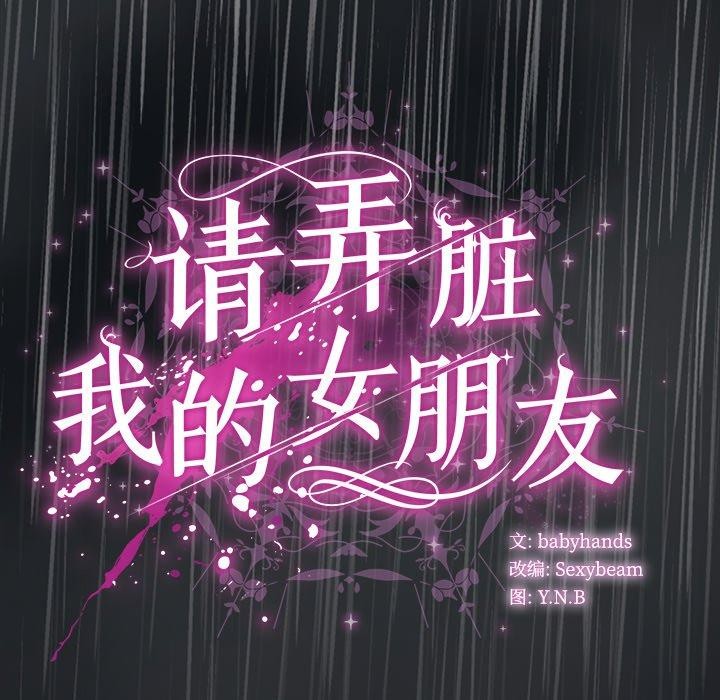 请弄臟我的女朋友第8話