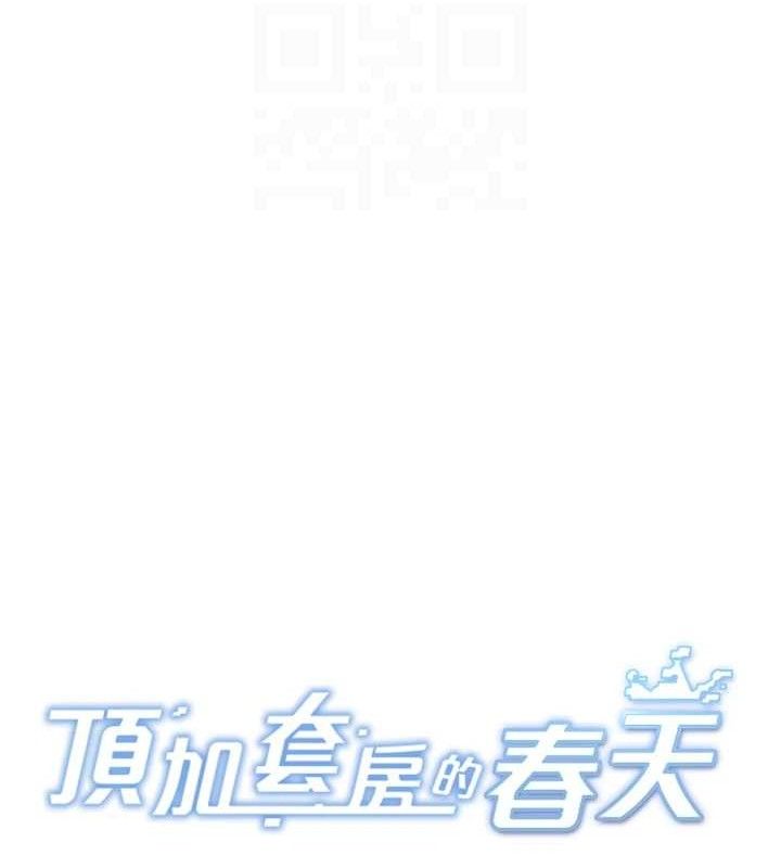 顶加套房的春天第22話-愧疚的獻身