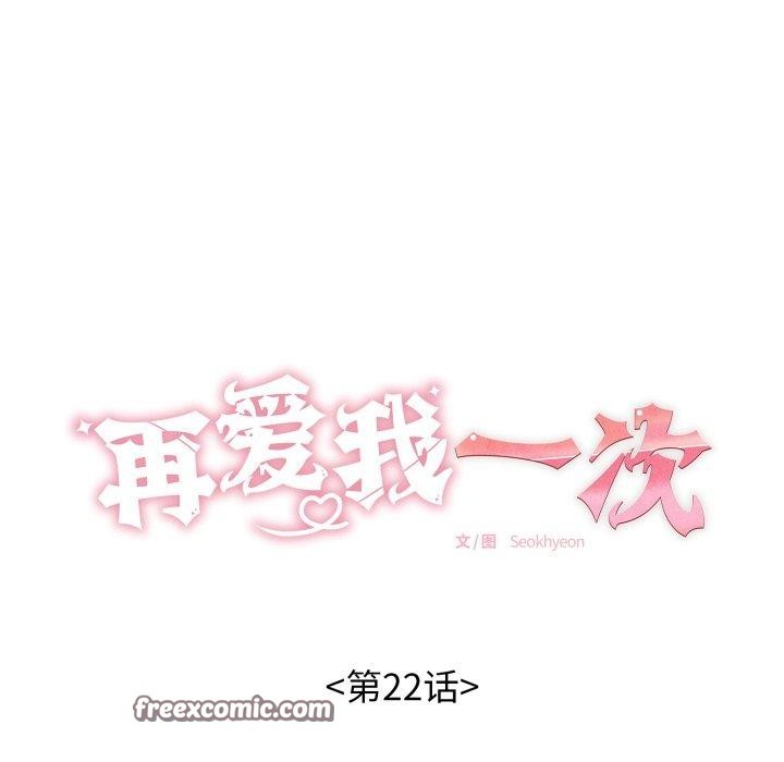 再爱我一次第22話