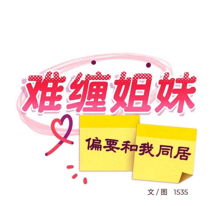 难缠姐妹偏要和我同居第48話