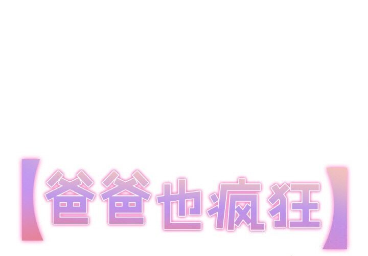爸爸也疯狂第13話