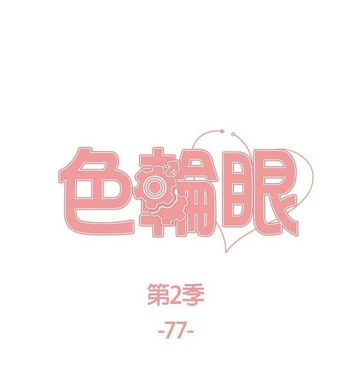 色輪眼第2季第77話-被主人插到水流不停
