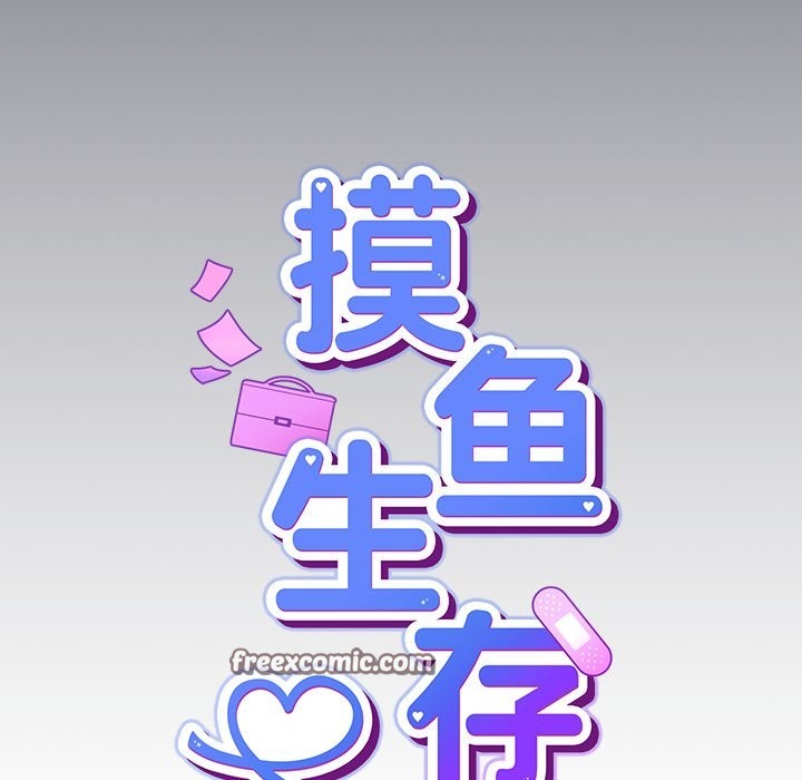 摸鱼生存指南第2话