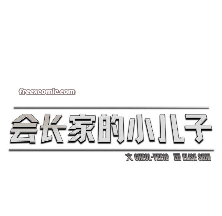 会长家的小儿子第19話