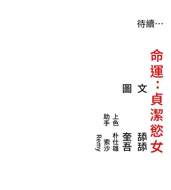 命运:贞洁慾女第44話-夜賊盛情所求難招架♥