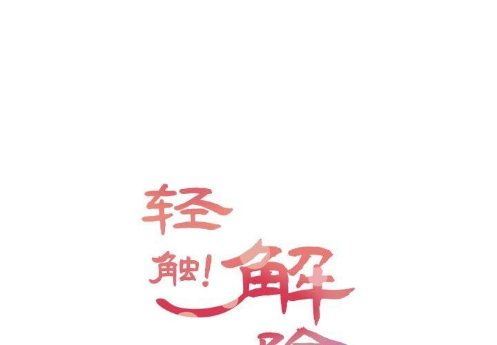 轻触!解除封印第13話