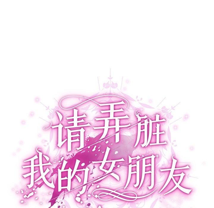 请弄臟我的女朋友第9話